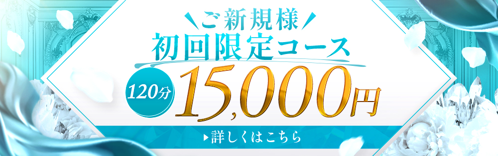 ご新規様 初回限定コース